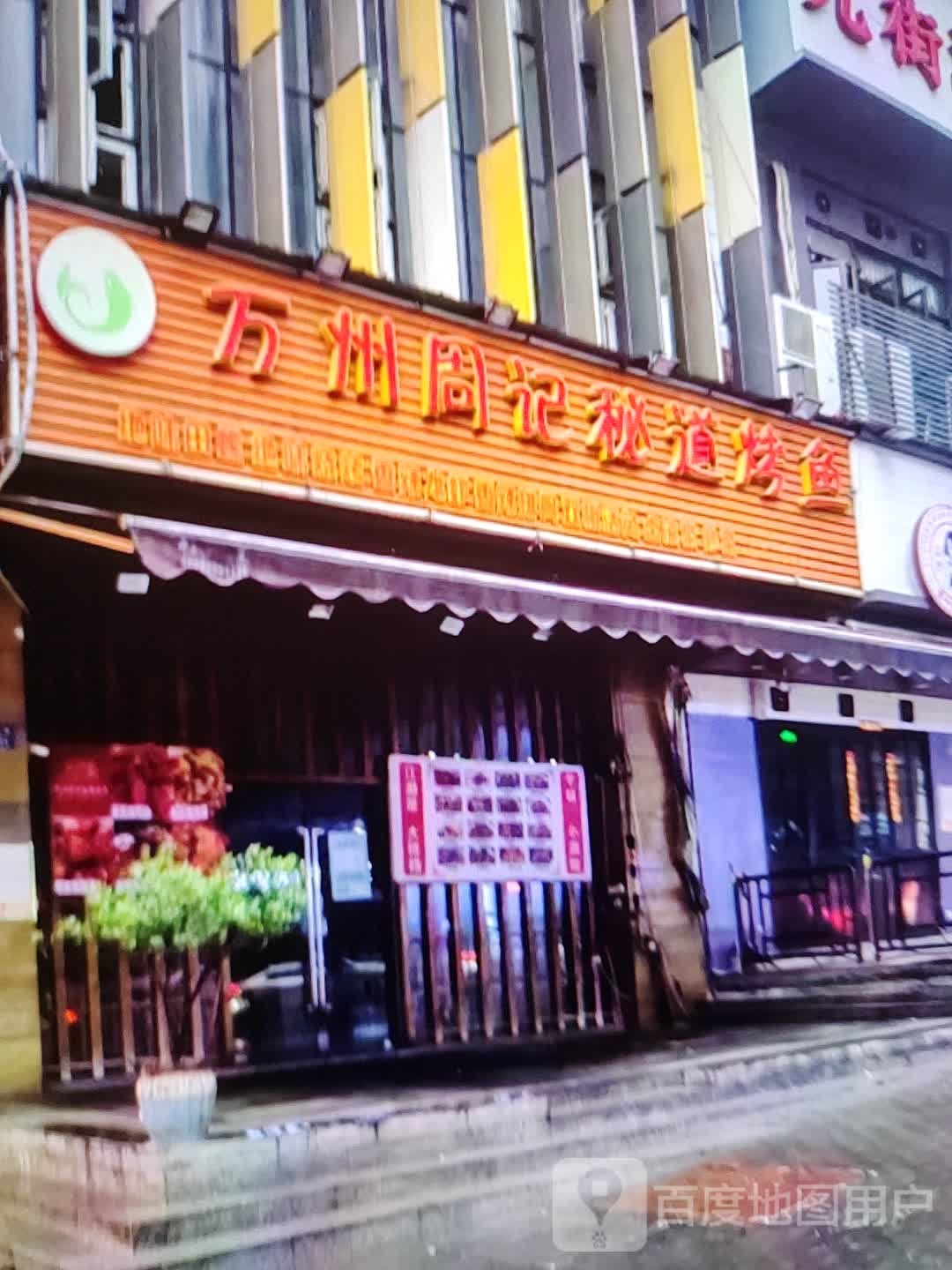 万州周记秘道烤鱼(富达购物广场店)
