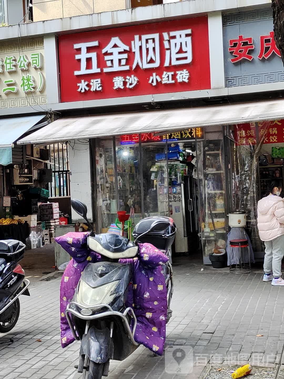 五金烟酒