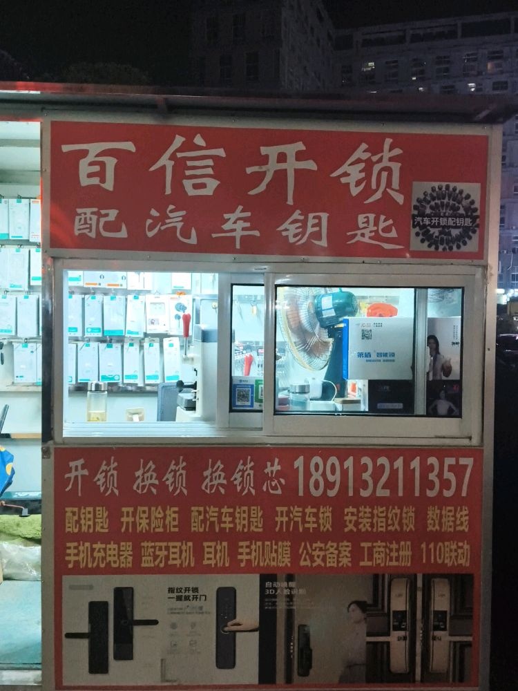 昆山巴城百信开锁店