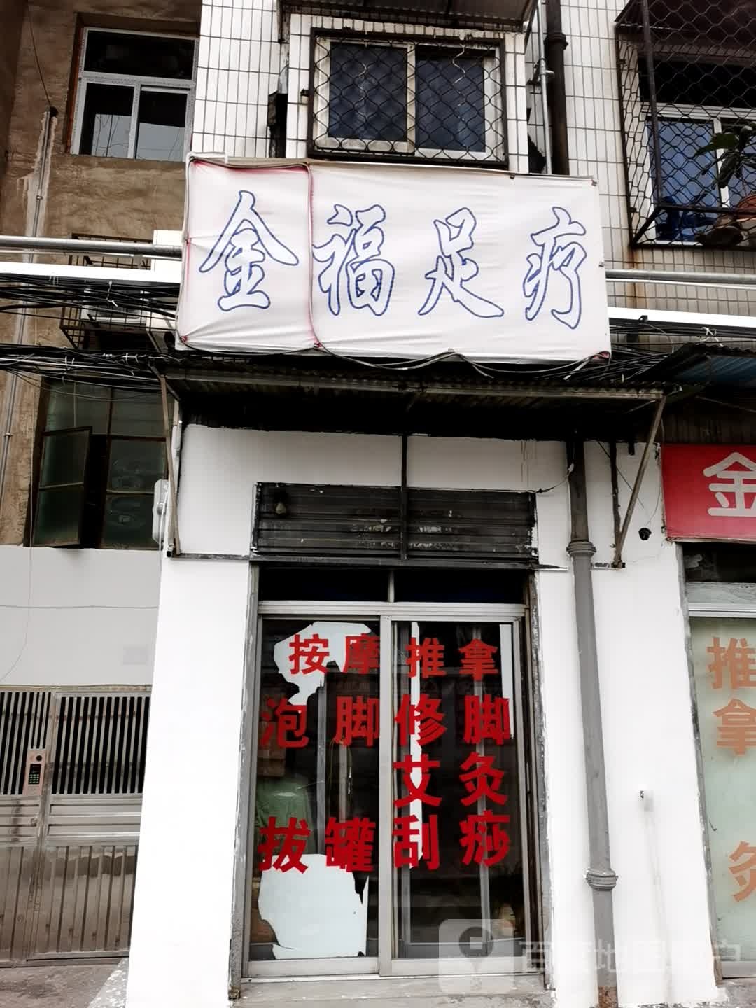 金福足疗