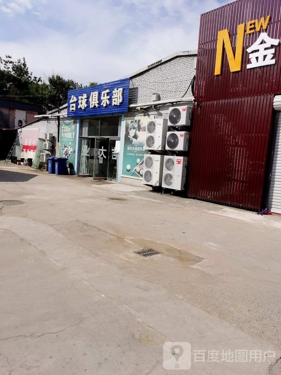 迪轩台球俱乐部
