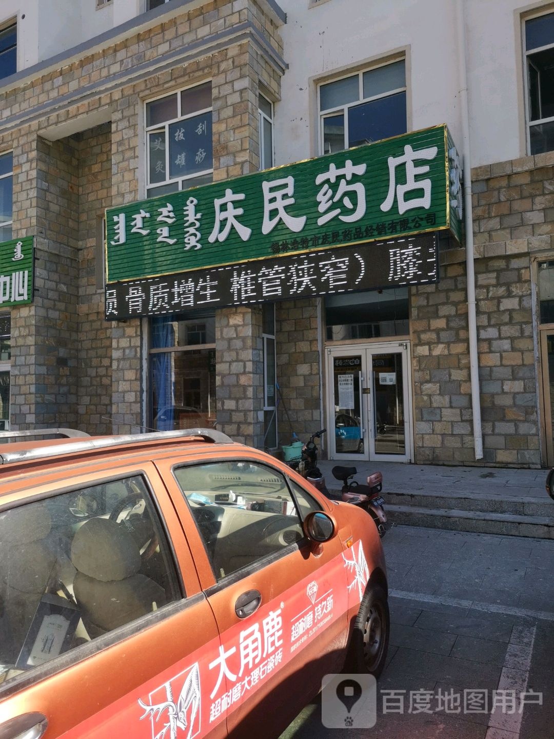 庆民药店