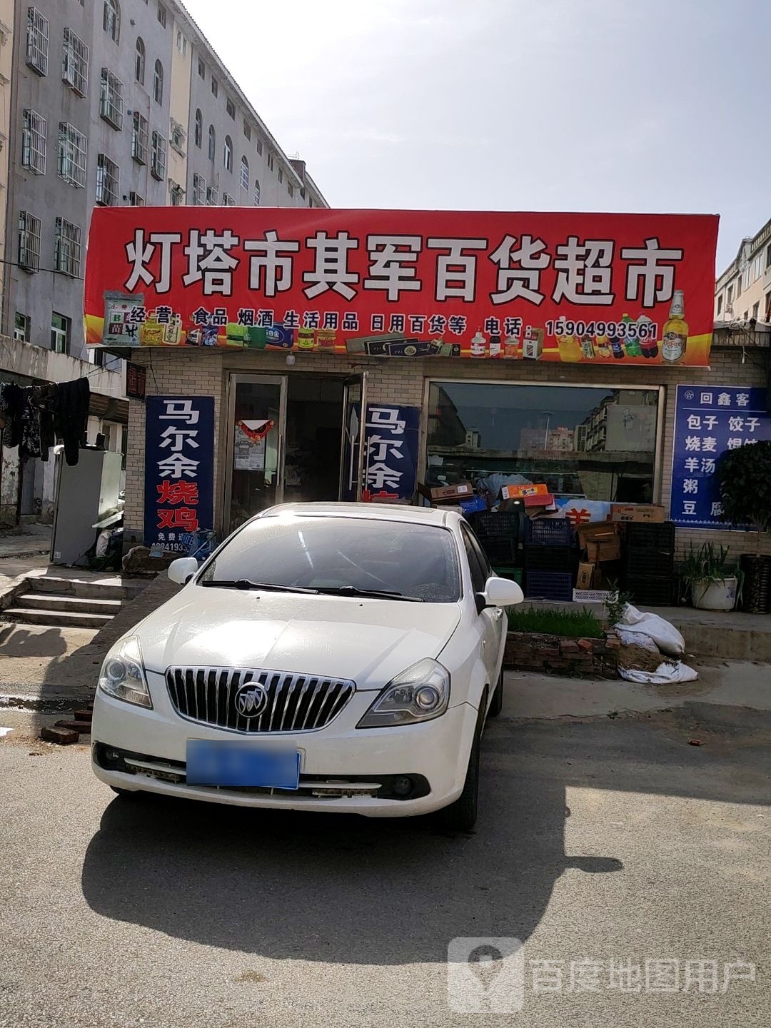 灯塔市其军百货超市