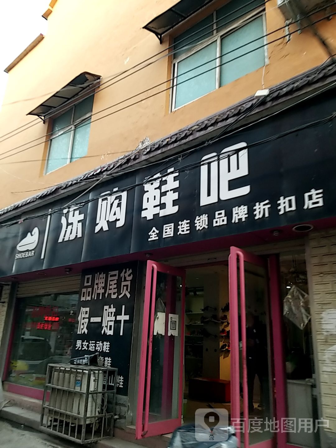 太康县泺购鞋吧(县前街店)