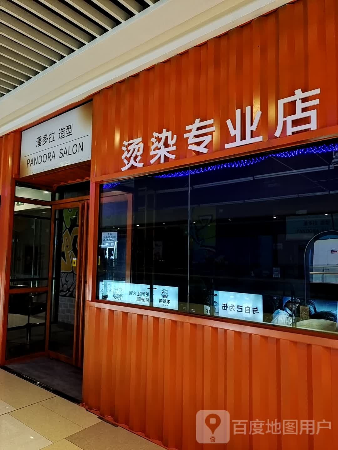 潘德拉造型(宝龙广场店)