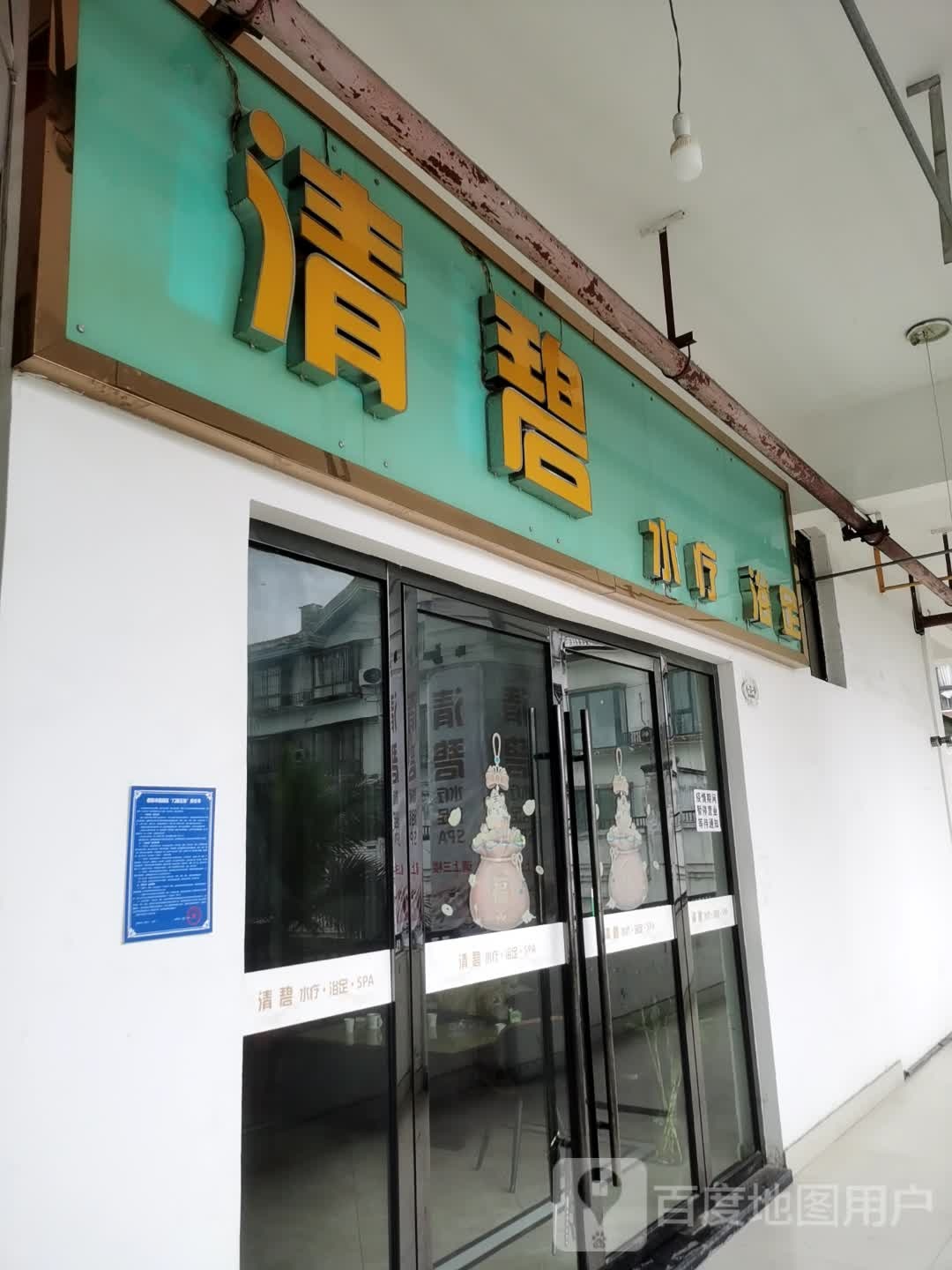 清碧足浴SPA(阳光摩尔商业广场店)