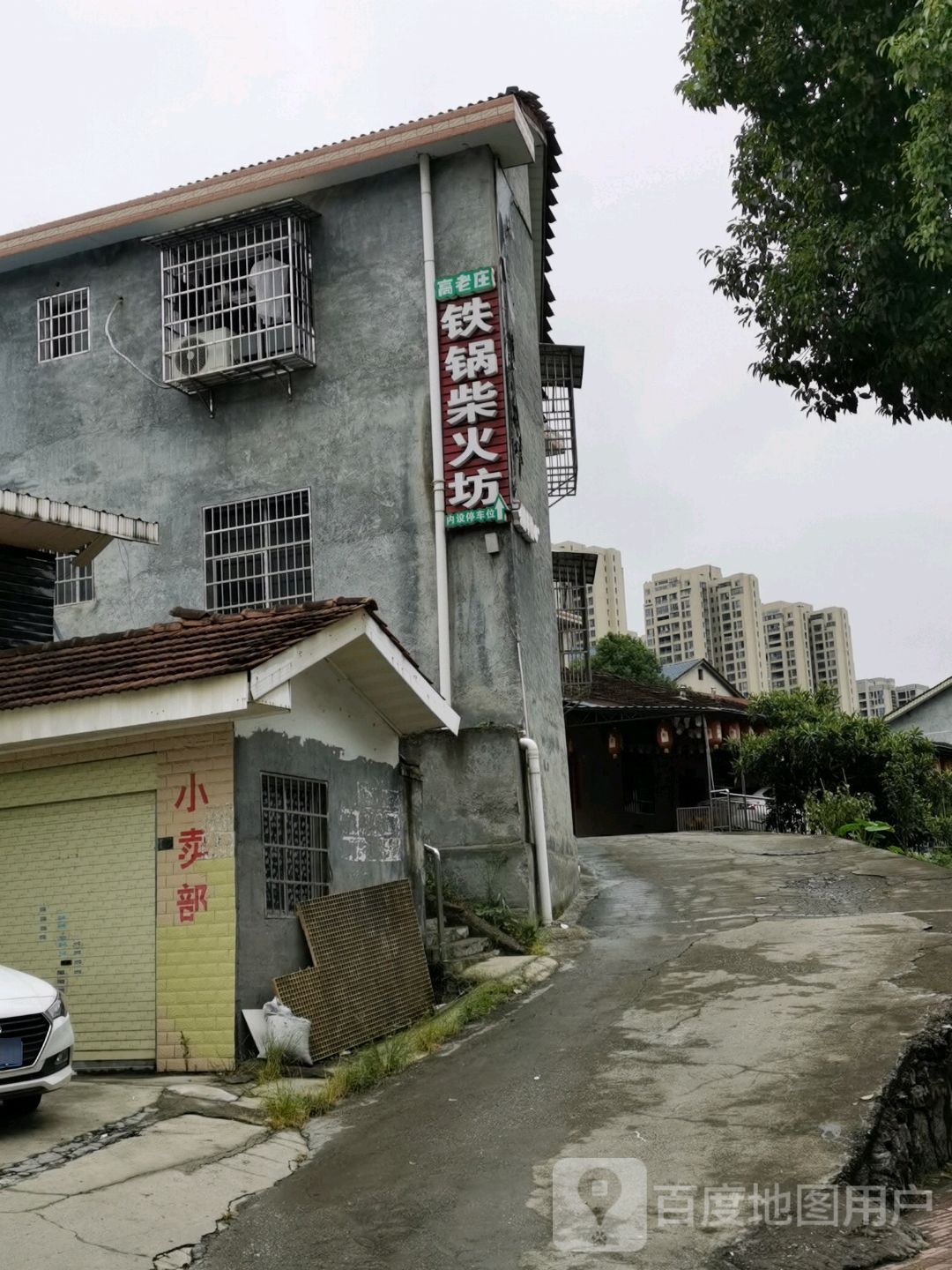 高老庄铁锅鸡火坊