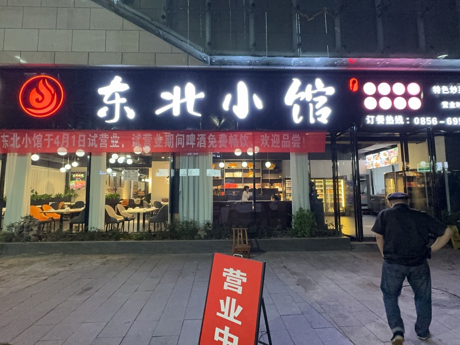 东北小馆(金鳞大道店)