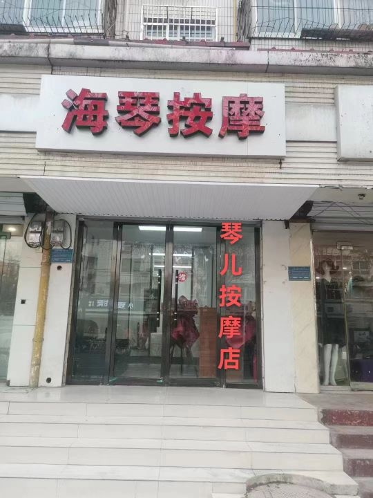 琴儿按摩店