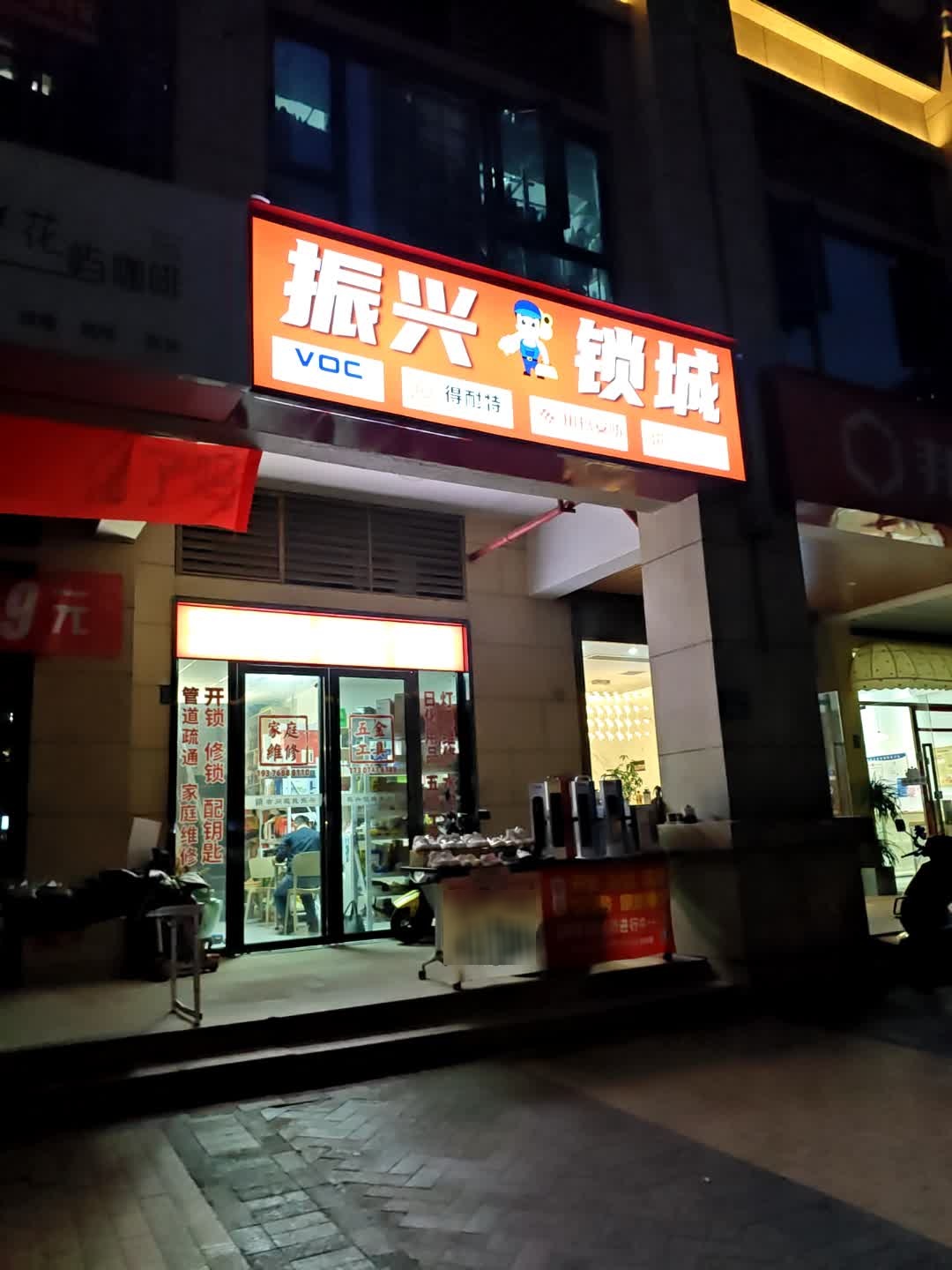 振兴锁城开锁换锁指纹锁疏通维修