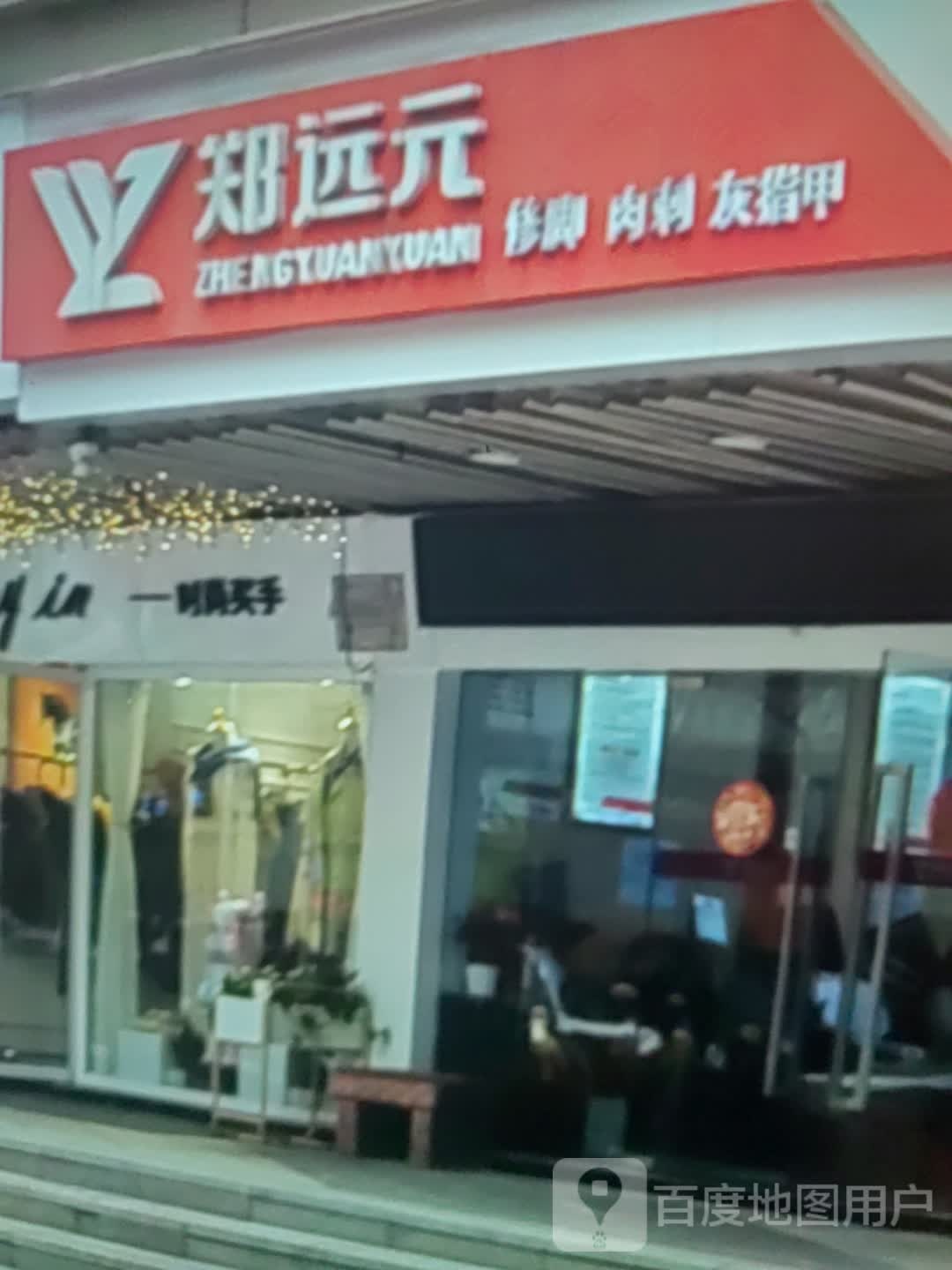 郑远元修脚肉刺(联盛购物广场九江店)