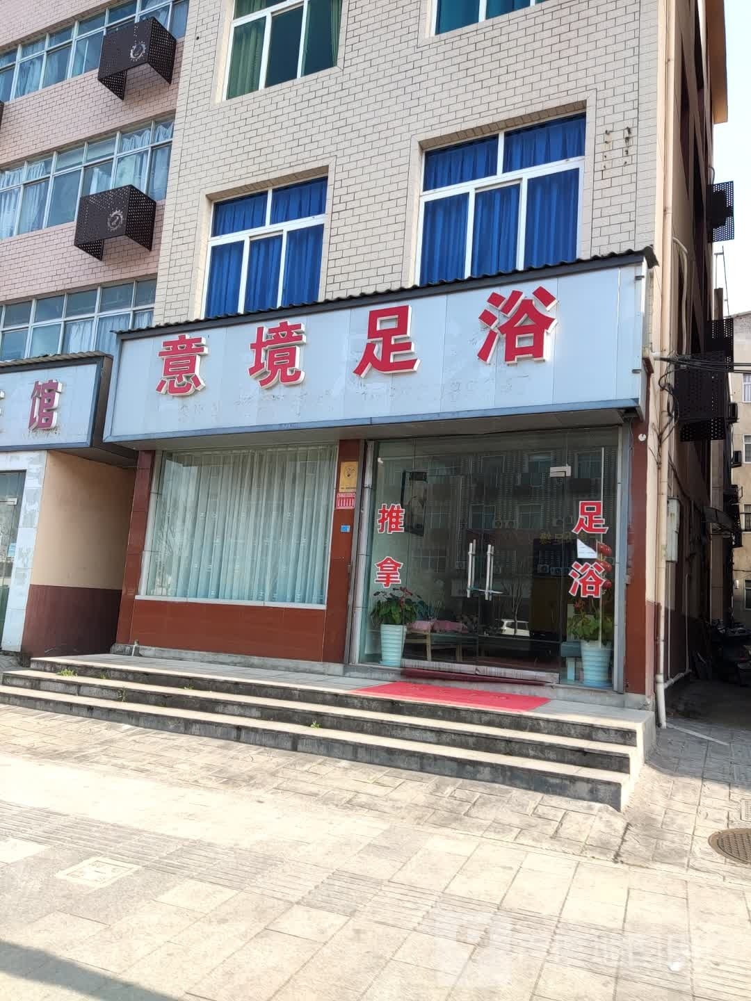 意境足浴