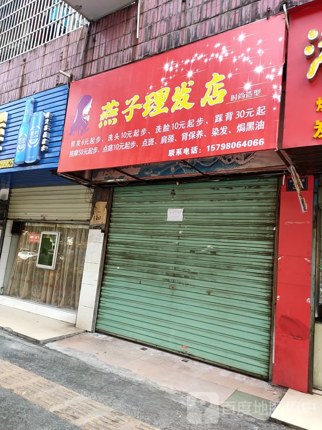 燕子理发店举