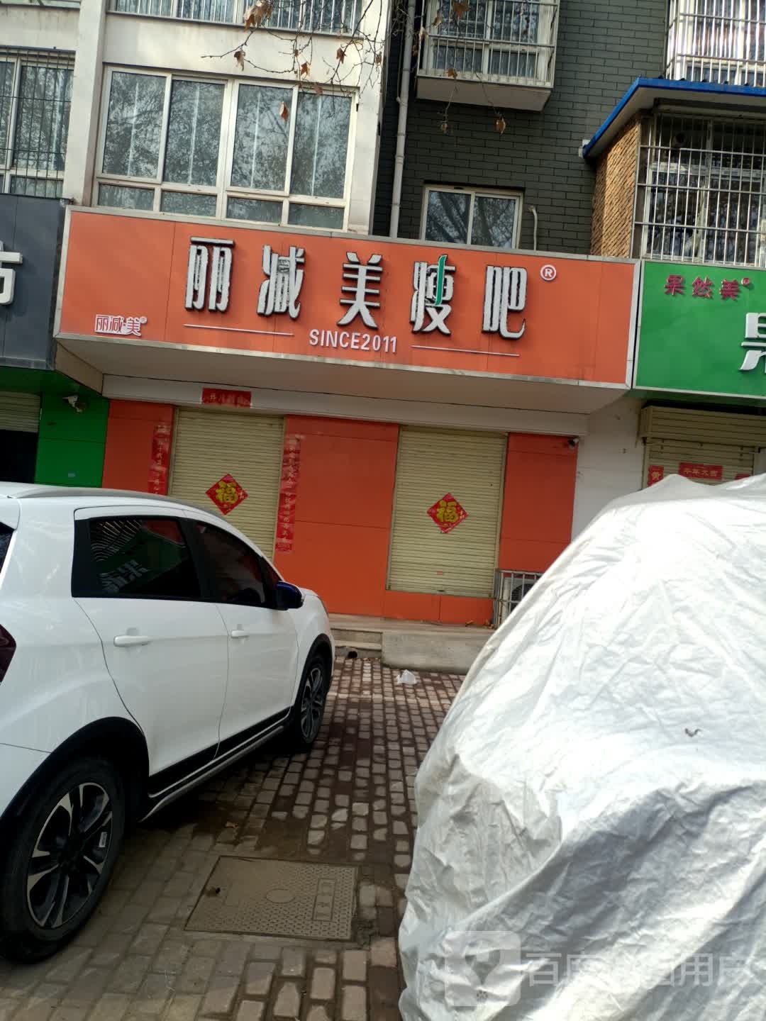 丽减美瘦吧(天域国际店)