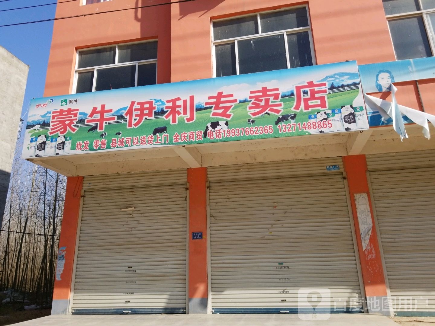 固始县沙河铺镇蒙牛伊利专卖店