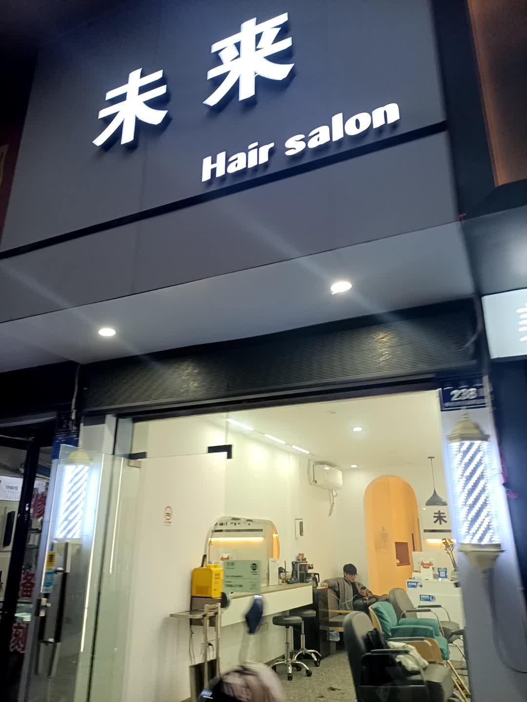 未来Hair salon(同鑫苑店)