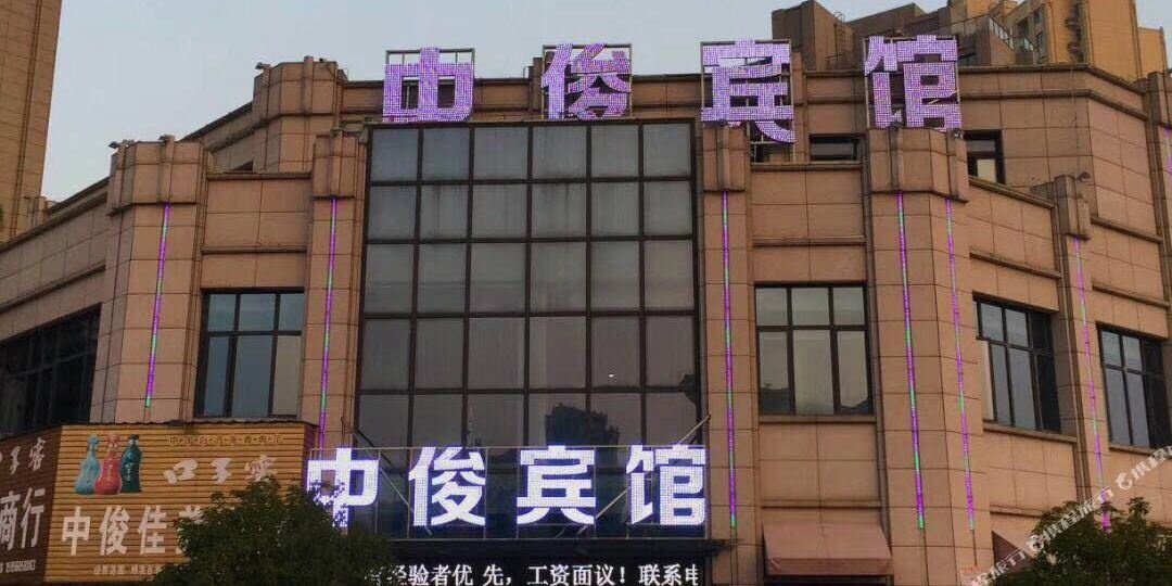 中俊酒店(无为店)