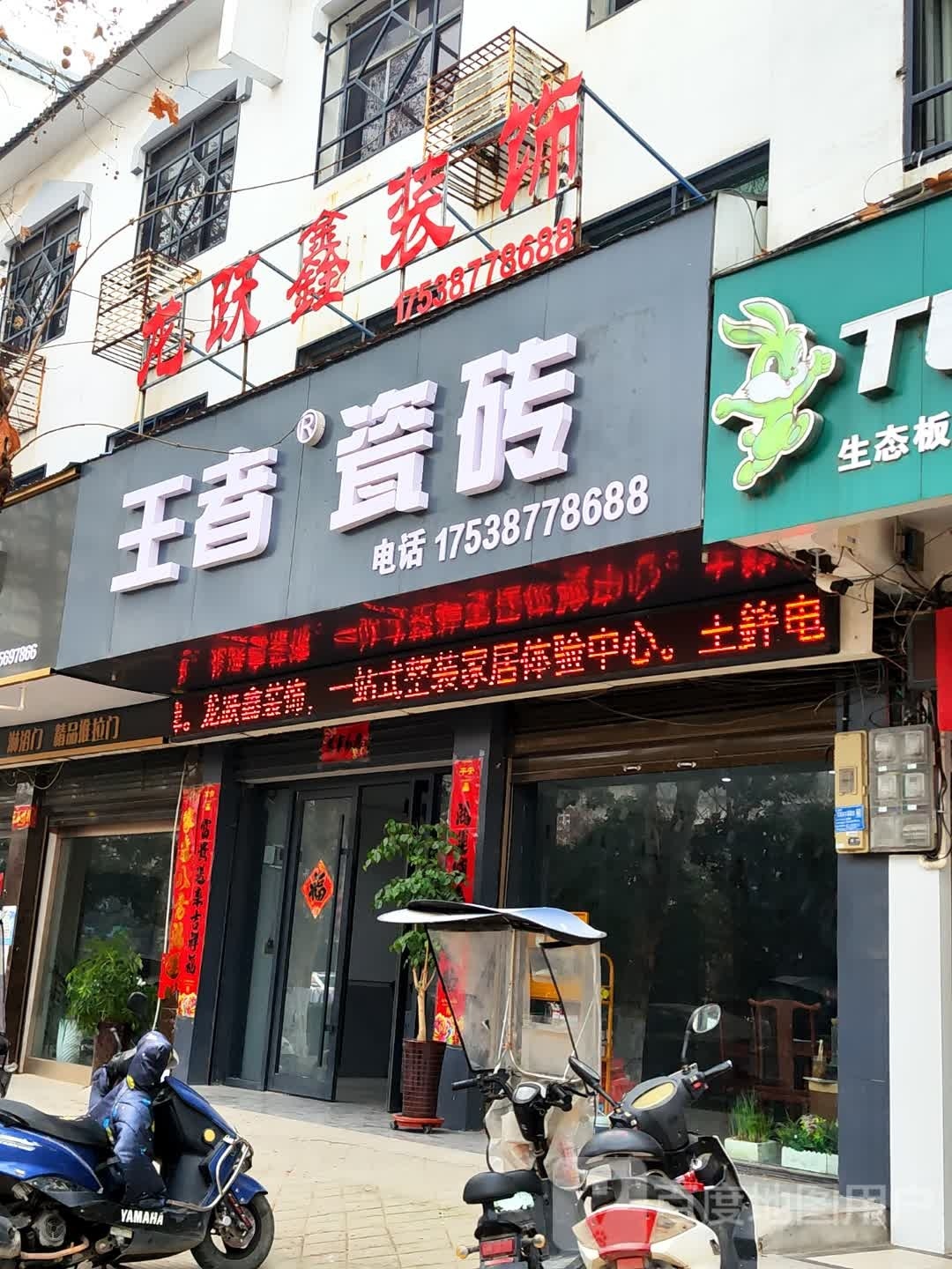 新野县王者瓷砖(人民路店)