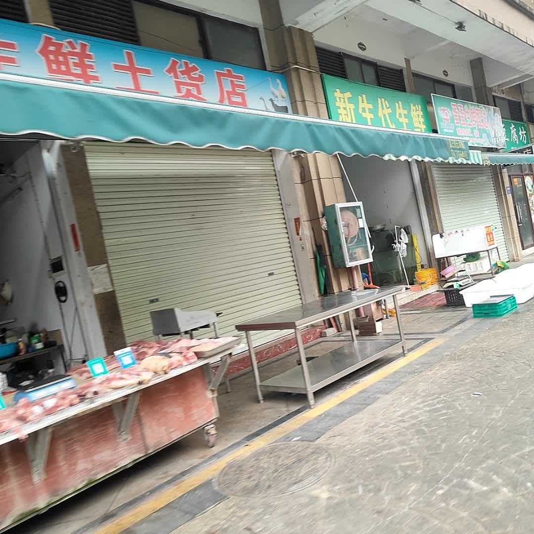 新生代生鲜