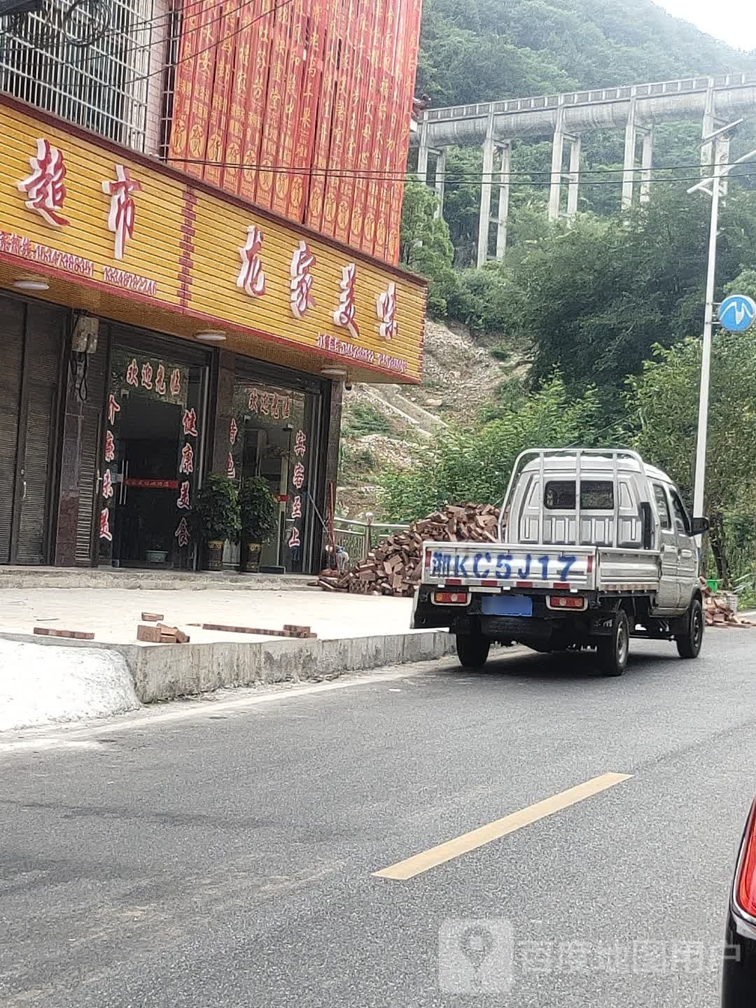 龙家美味