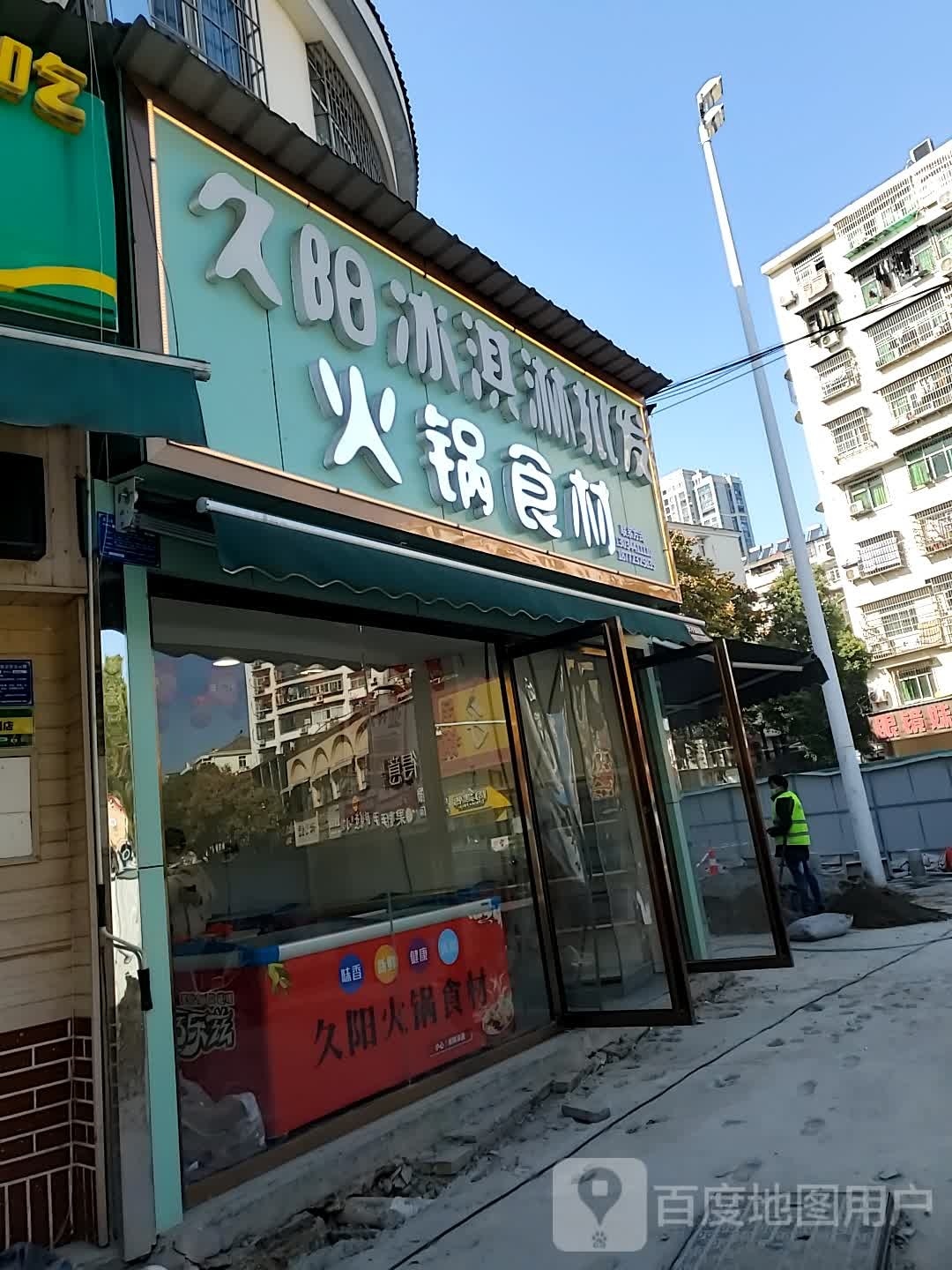 久阳冰淇淋皮肤