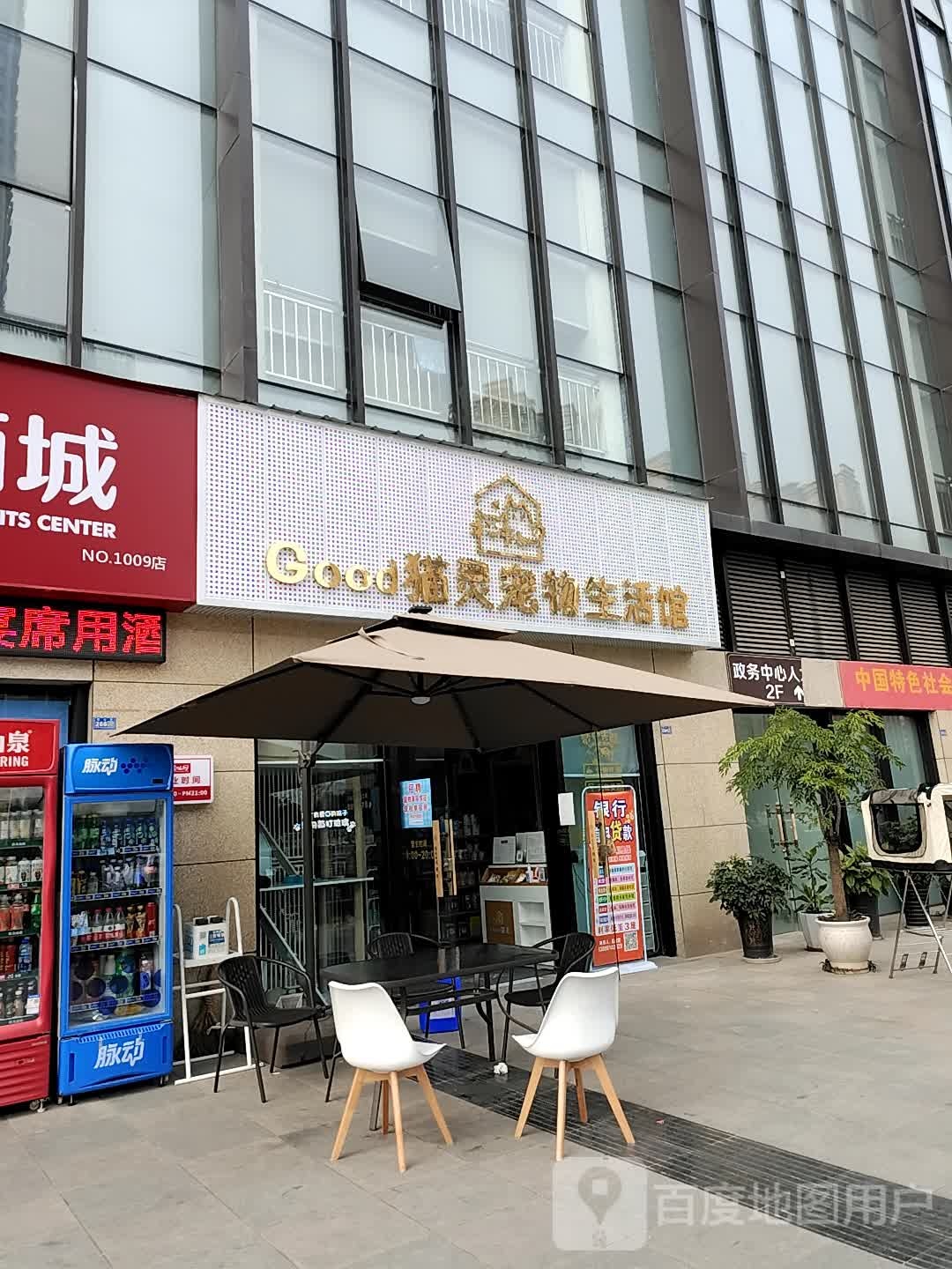 Good猫灵宠物生活馆(银鑫·五洲广场店)