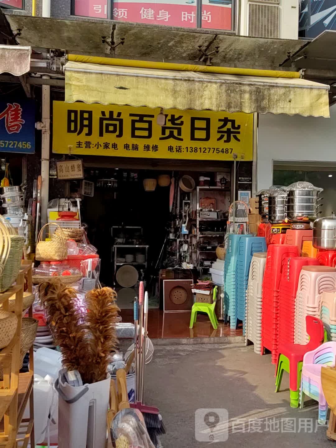 明尚百货日杂
