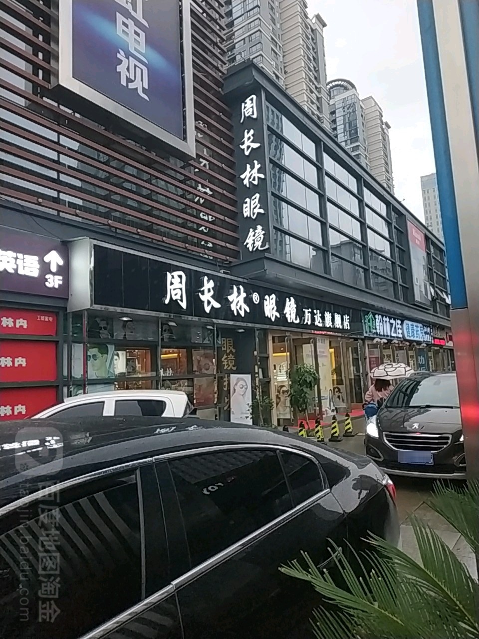 周长林村眼镜(万达店)