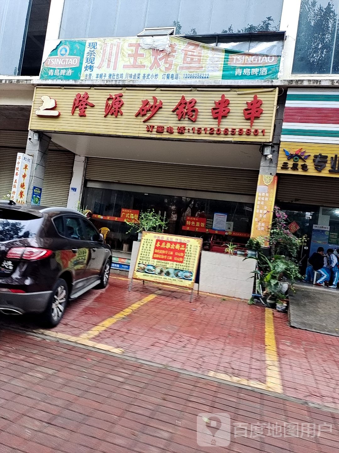 隆源砂锅串串