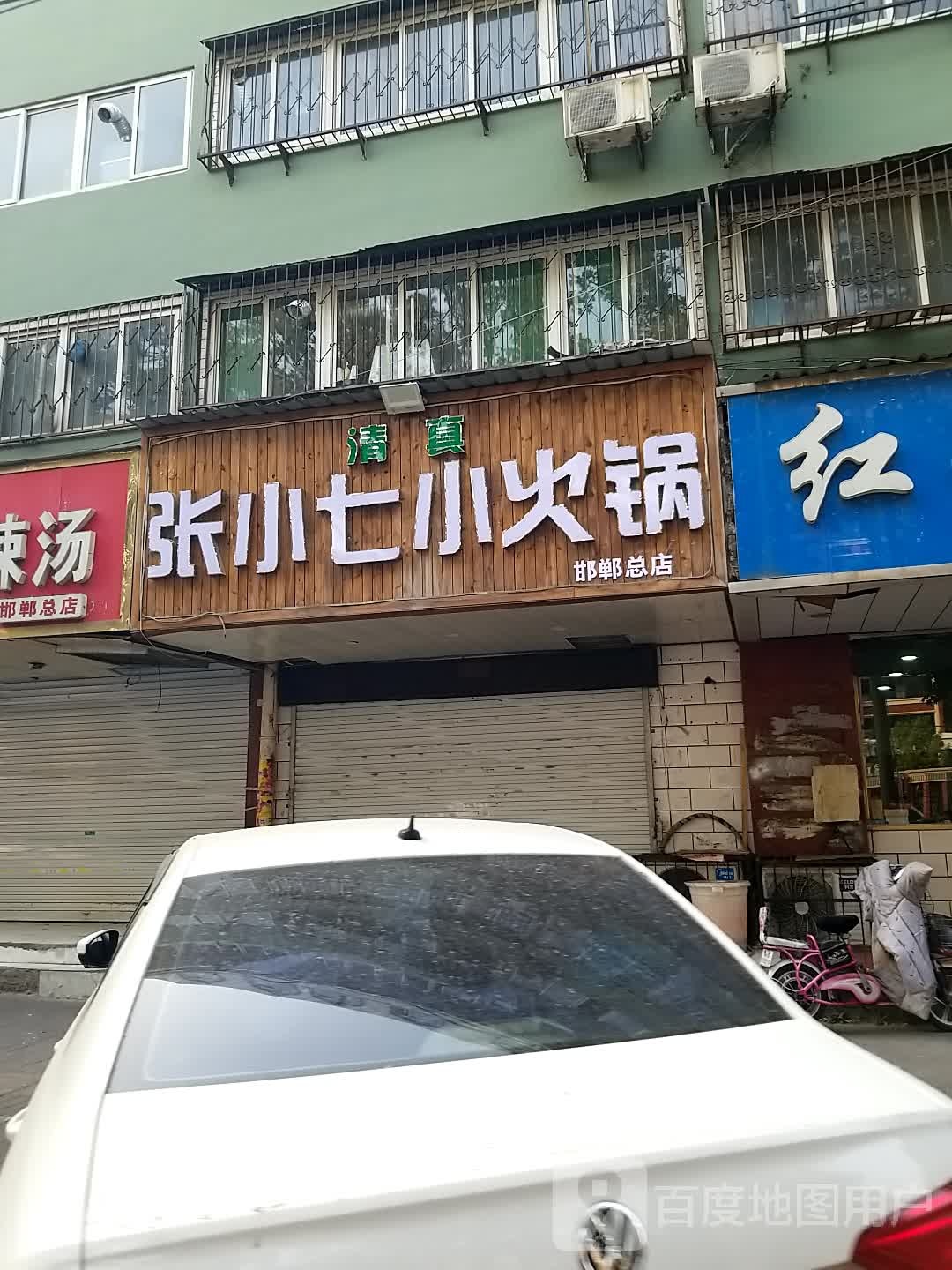 清真张小七小火锅(邯钢路总店)