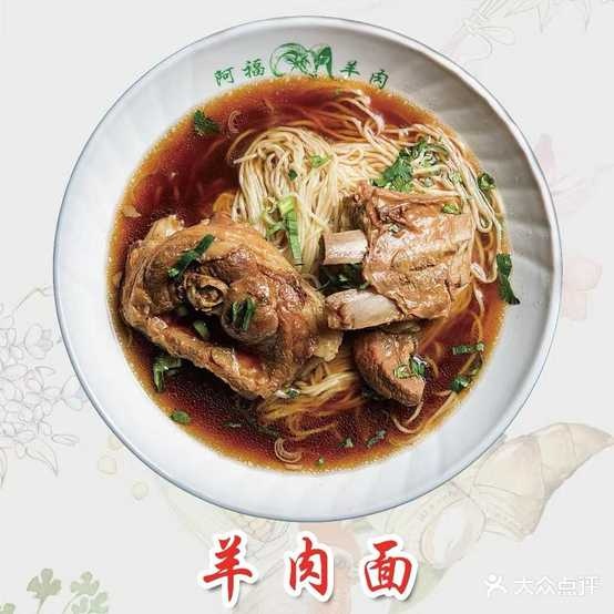 阿福羊肉面馆