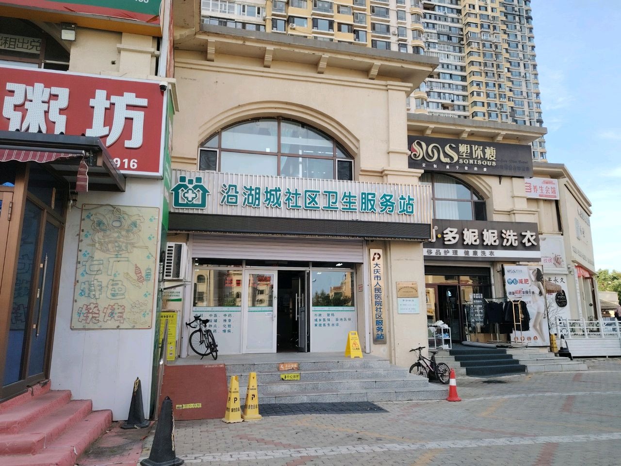 沿湖城社区卫生服务站
