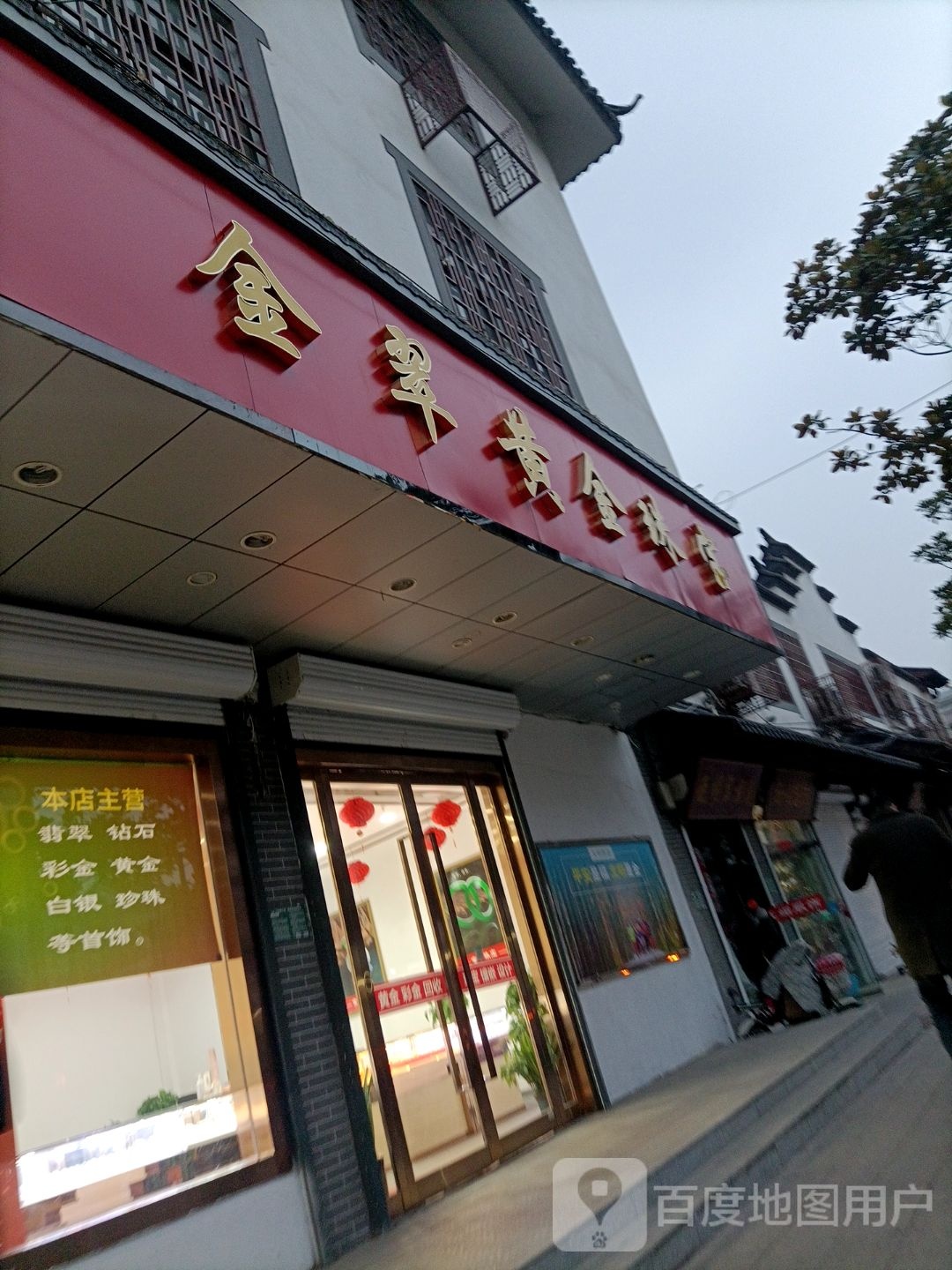 金翠黄金珠宝