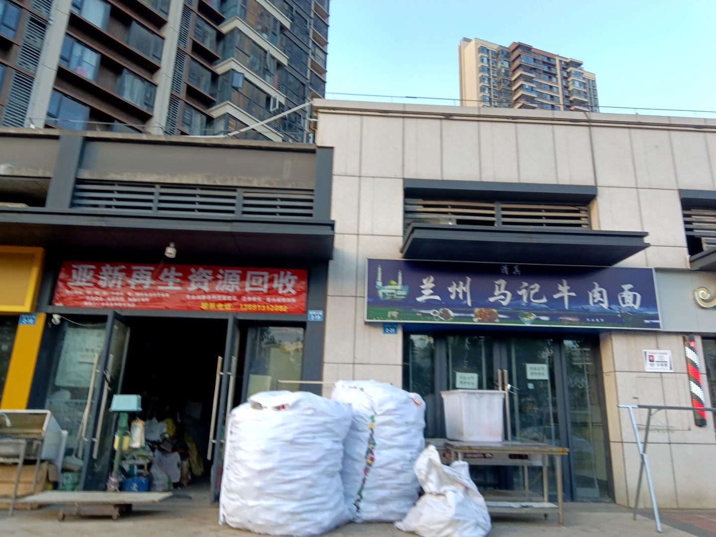 亚新再生资源回收