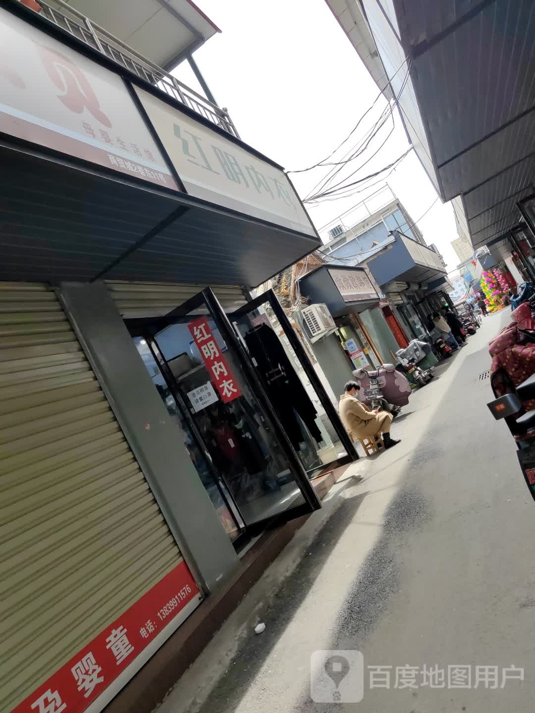 遂平县经典内衣(建设西路店)