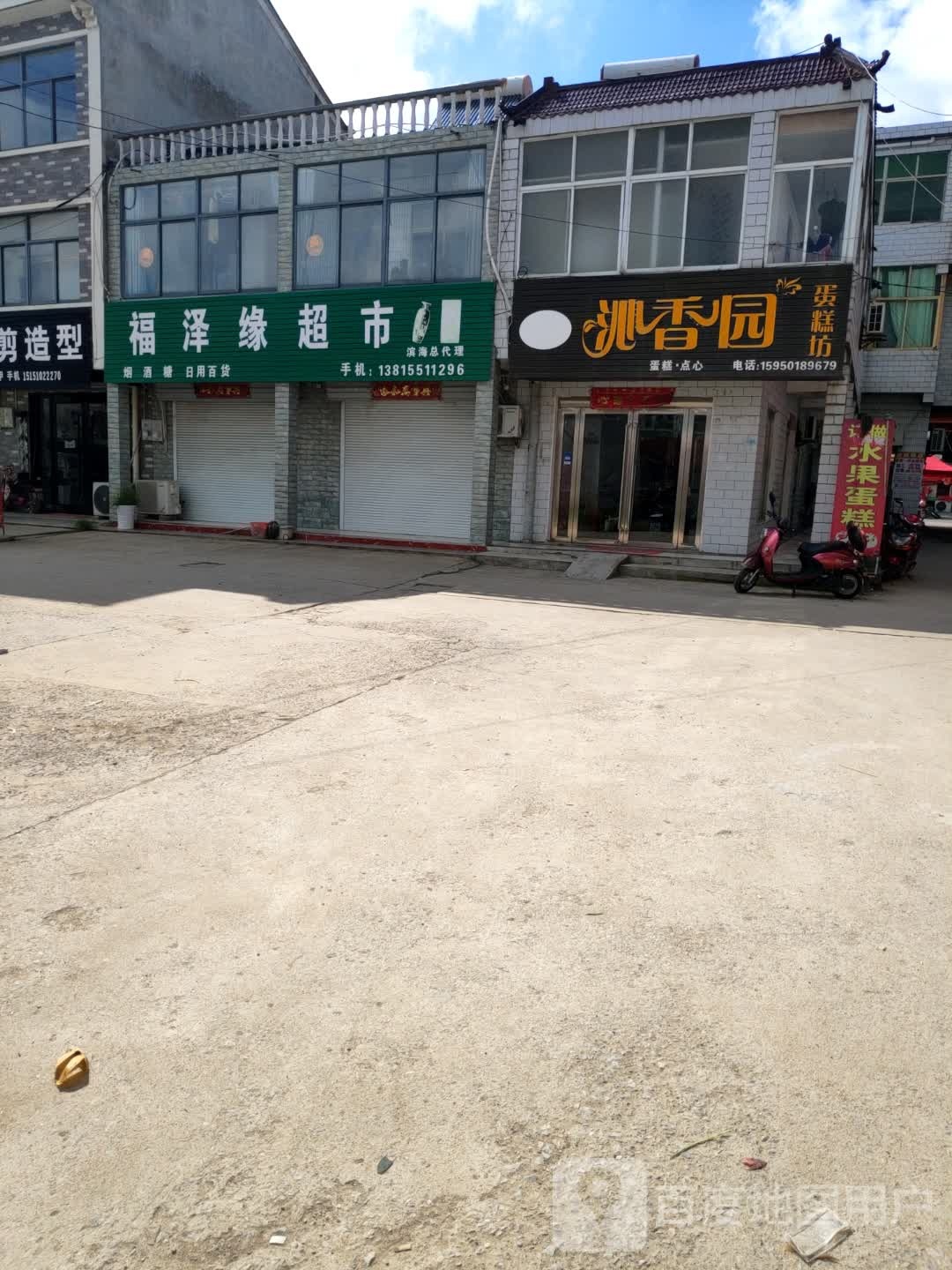 福泽源超市