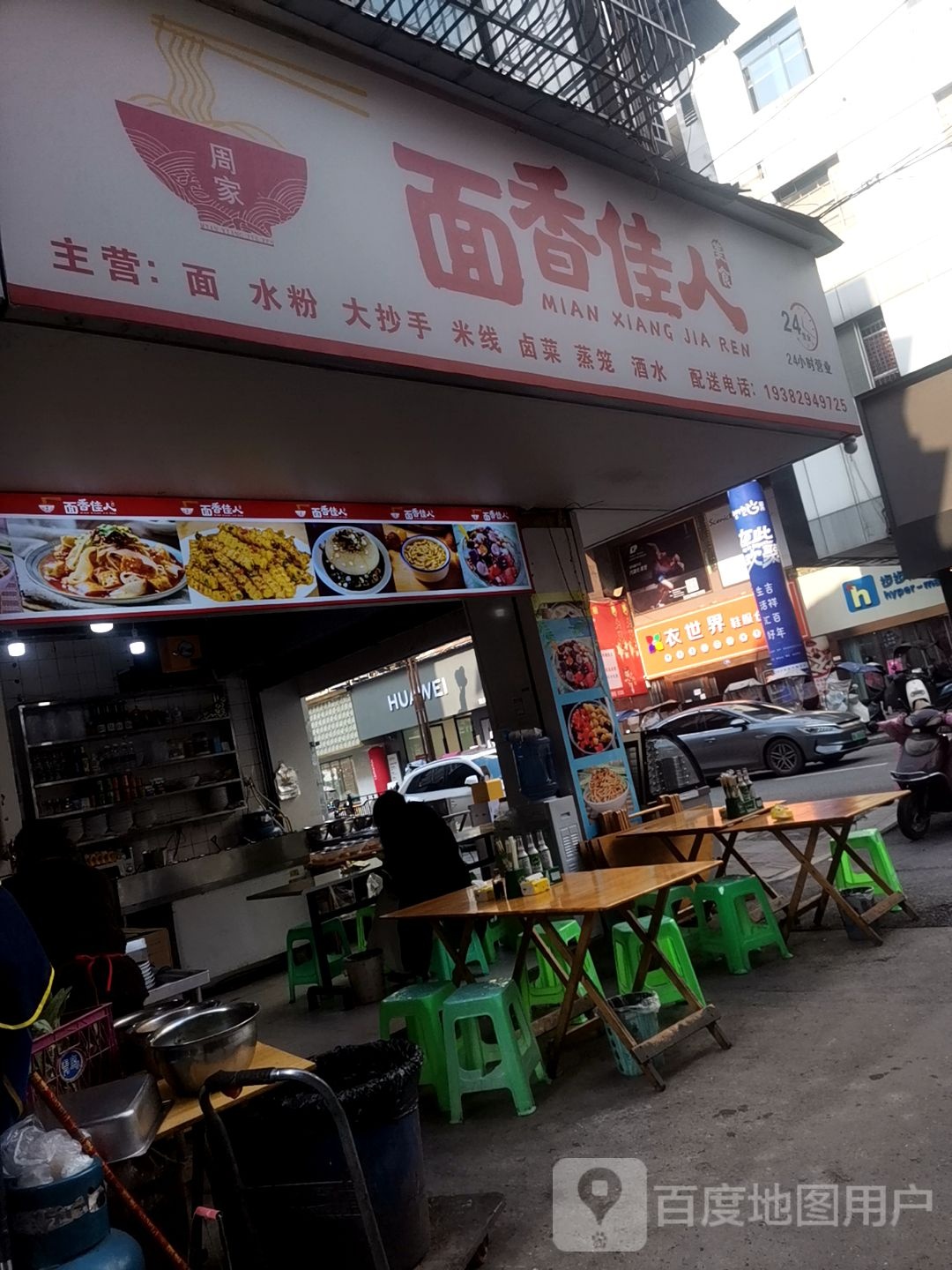 周家面香佳人(24小时营业)