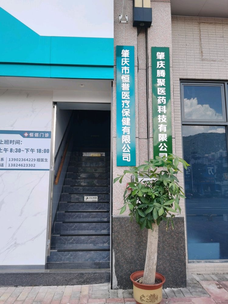 肇庆市恒誊医疗保健有限公司