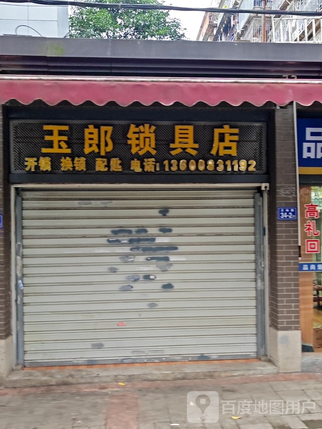 玉郎锁具店