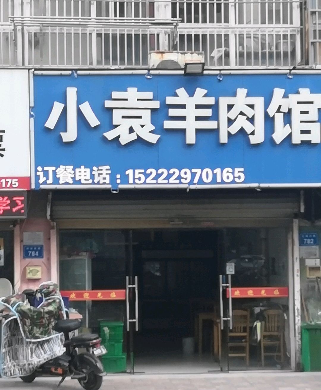 小袁羊肉馆(纺织路店)