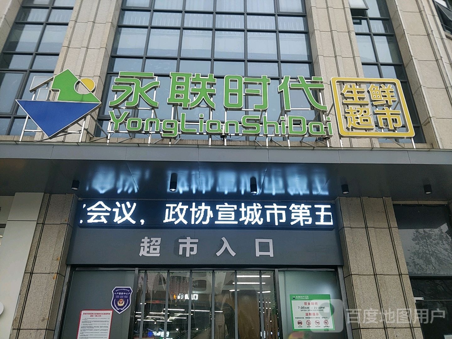 永联时代生鲜超市(华夏店)