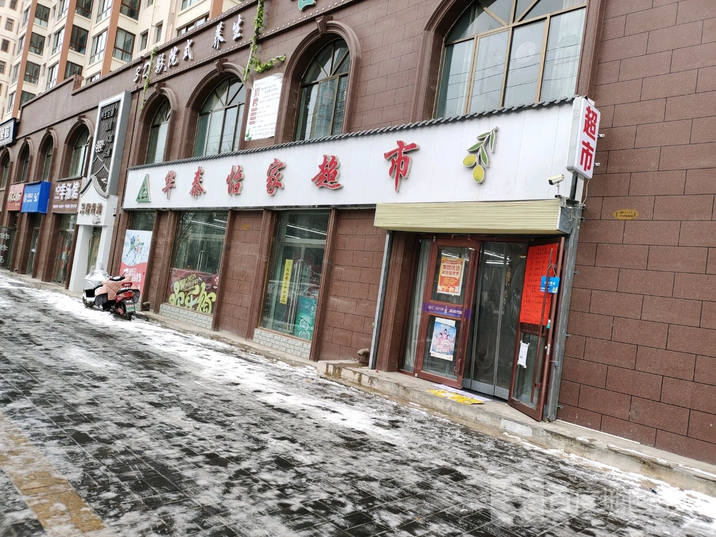 华泰怡家超市