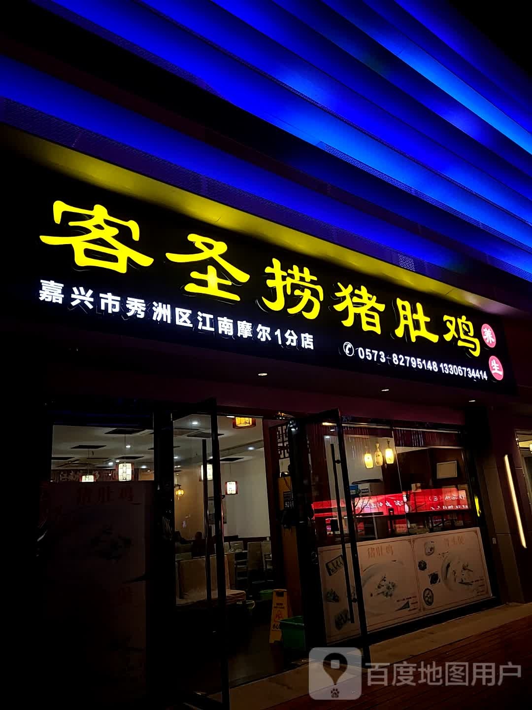 客圣捞猪堵鸡(江南摩尔店)