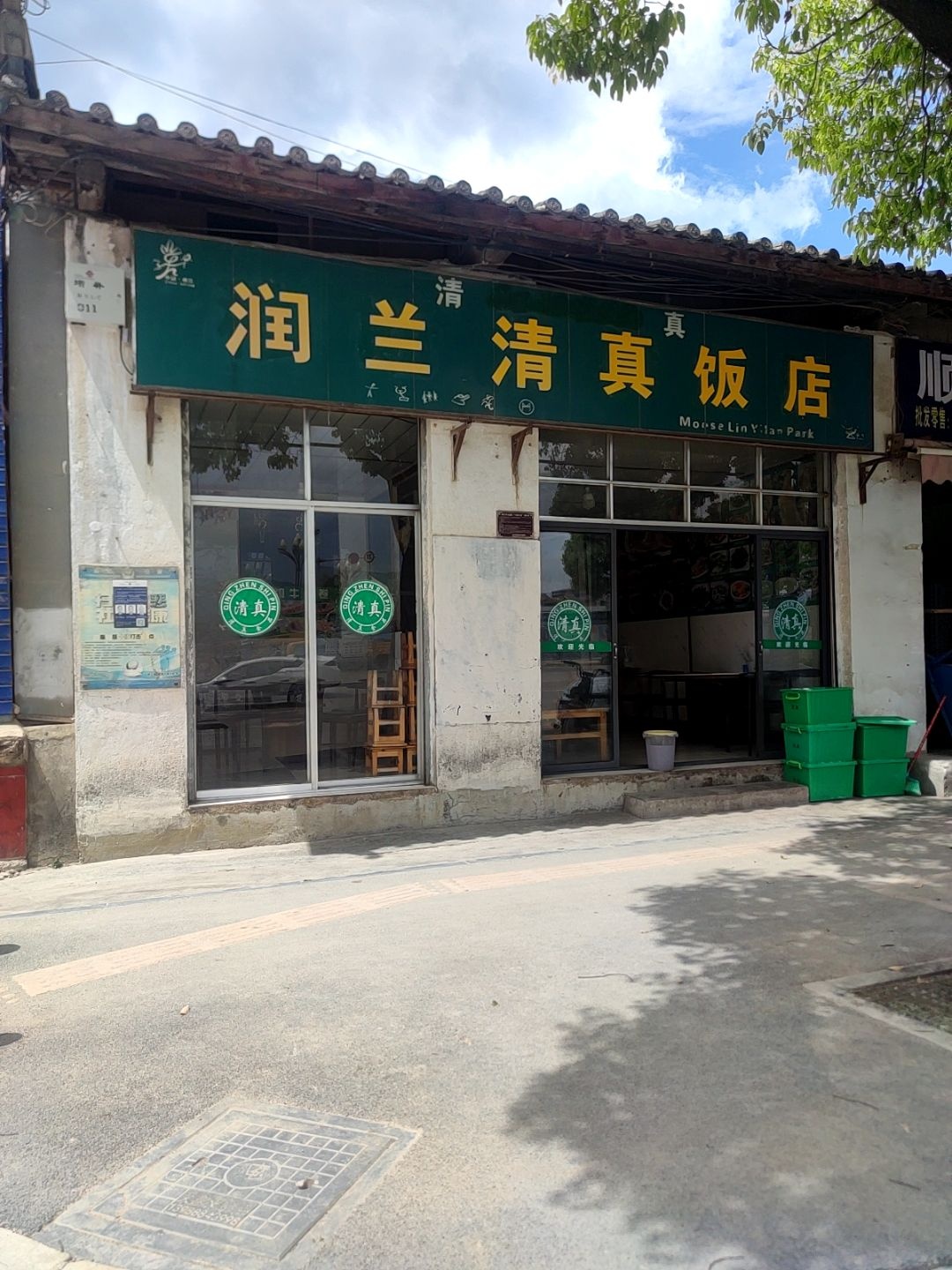 润兰清真饭店
