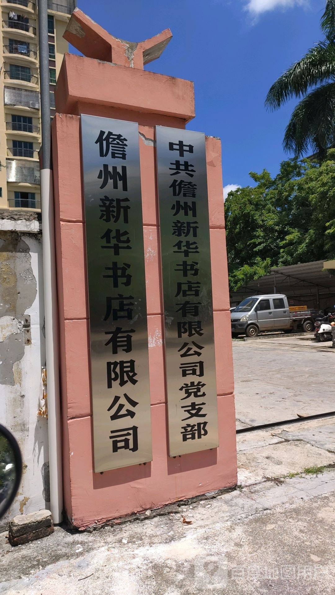 儋州新华书店有限公司