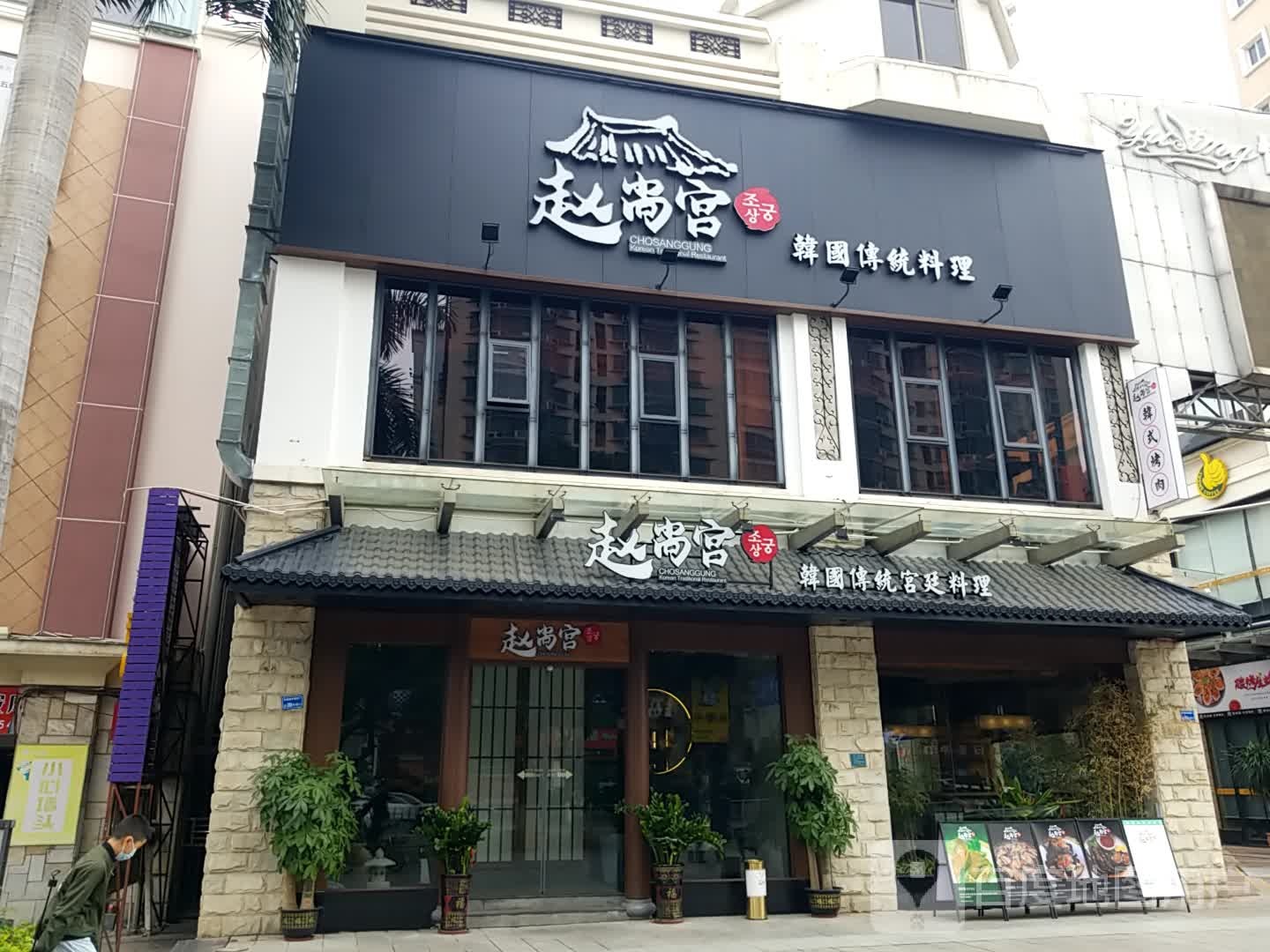 赵尚宫(雍华庭店)