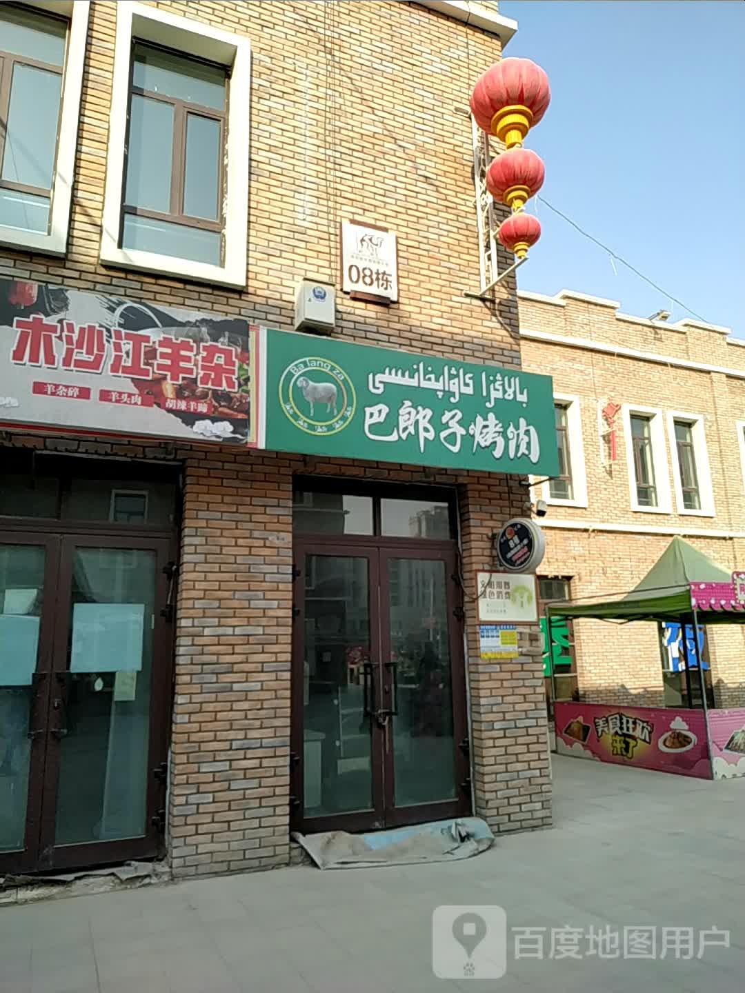 巴郎子靠肉
