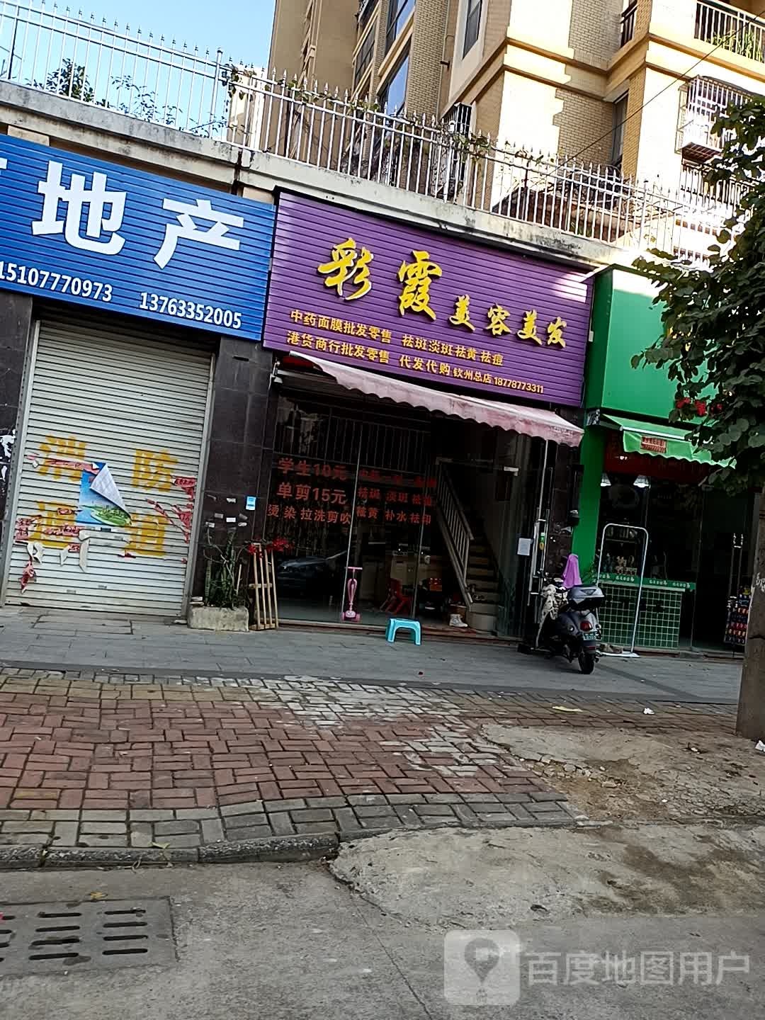 彩霞美容美发(钦州分店)