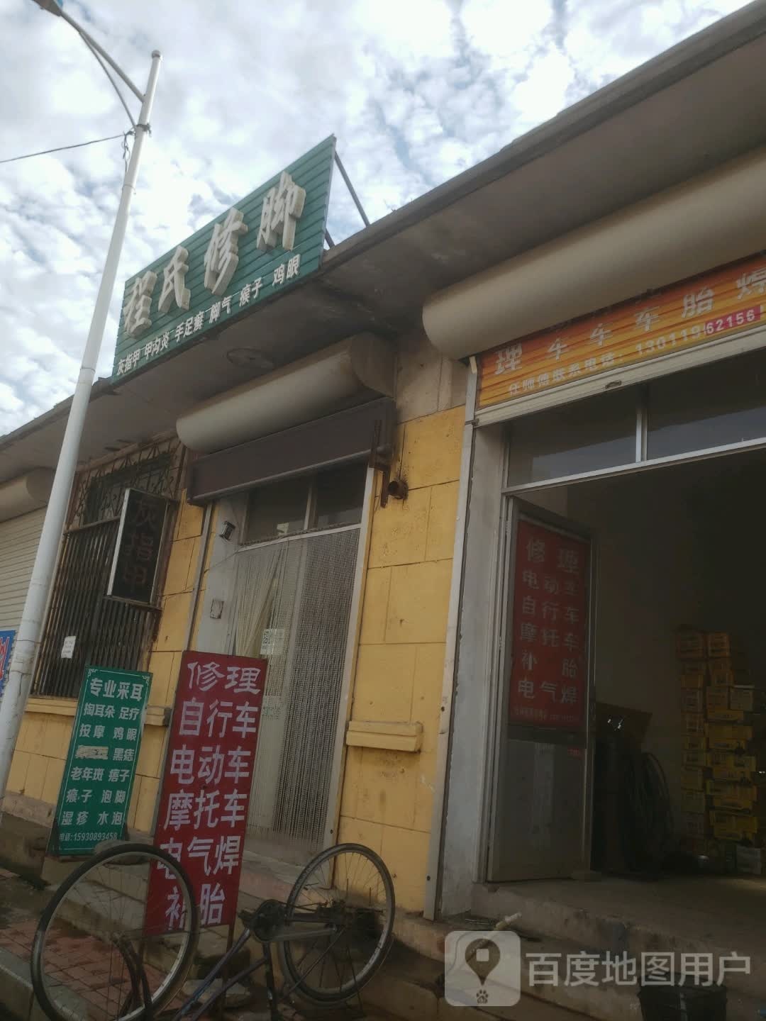 程世修脚(新城大街店)