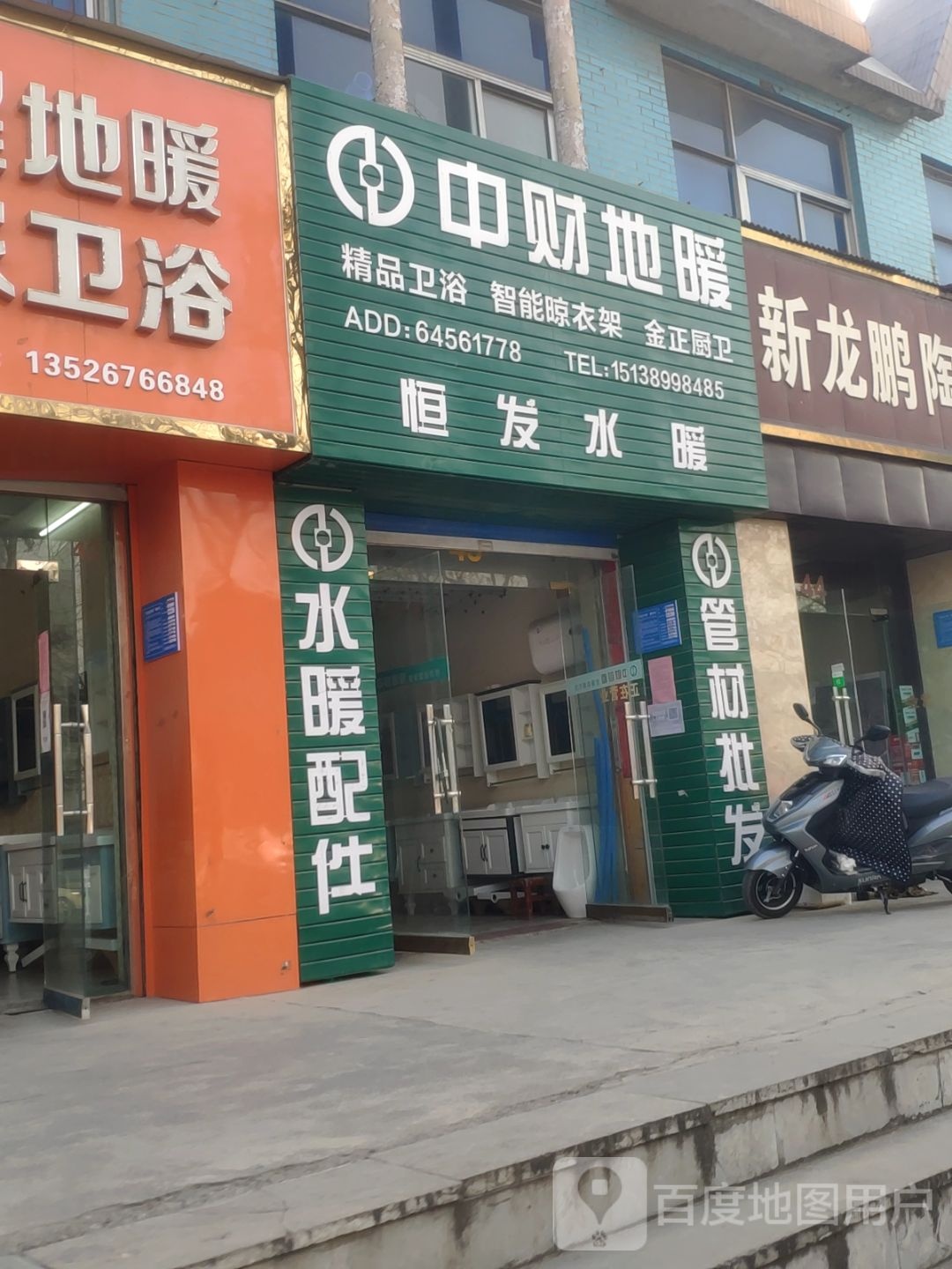 巩义市北山口镇恒发水暖(杜甫路店)